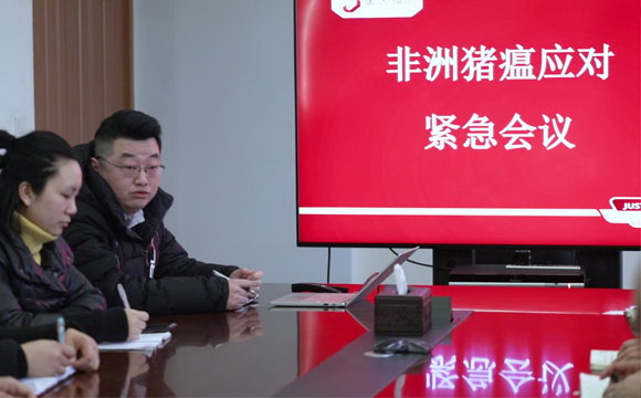 非洲豬瘟緊急會(huì)議